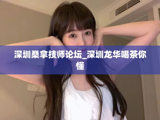 深圳桑拿技师论坛_深圳龙华喝茶你懂