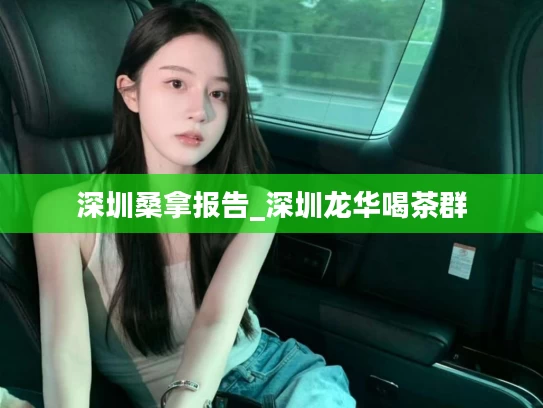 深圳桑拿报告_深圳龙华喝茶群