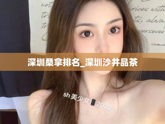 深圳桑拿排名_深圳沙井品茶