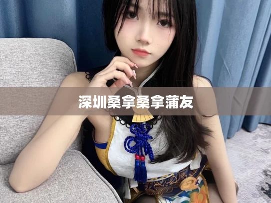 深圳桑拿桑拿蒲友