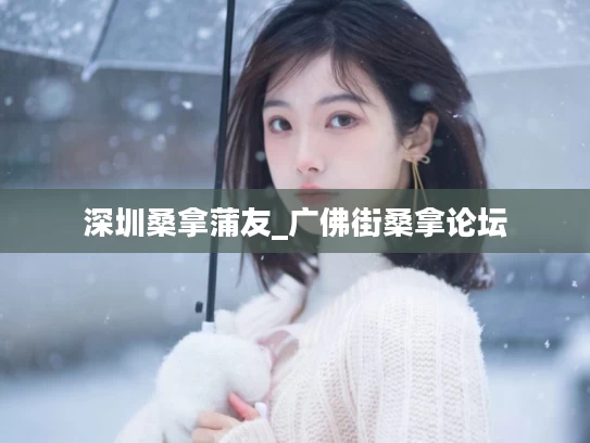深圳桑拿蒲友_广佛街桑拿论坛