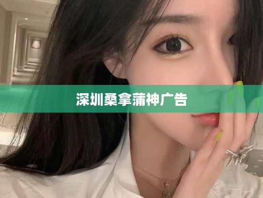 深圳桑拿蒲神广告