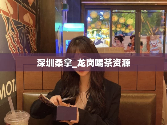 深圳桑拿_龙岗喝茶资源