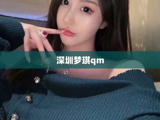 深圳梦琪qm