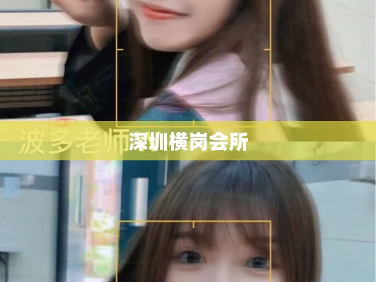 深圳横岗会所