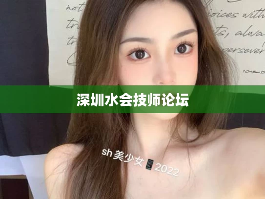 深圳水会技师论坛