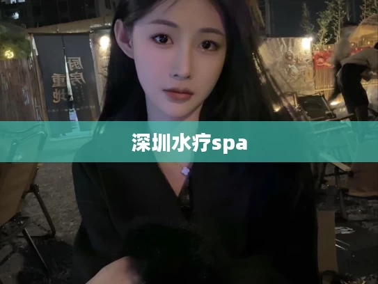 深圳水疗spa