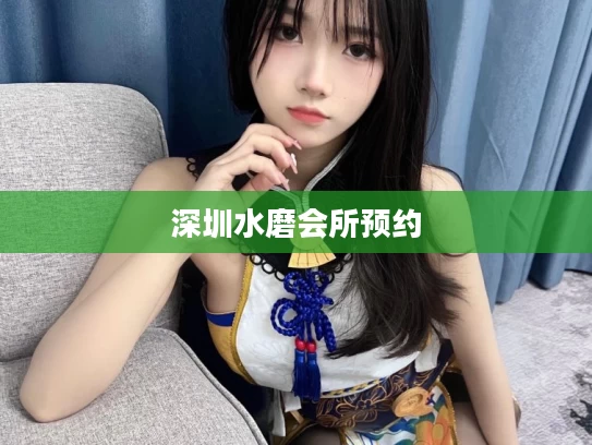 深圳水磨会所预约