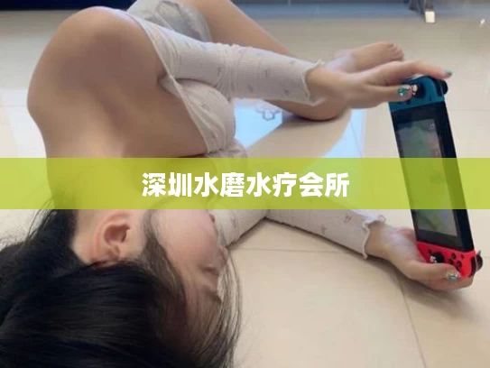 深圳水磨水疗会所