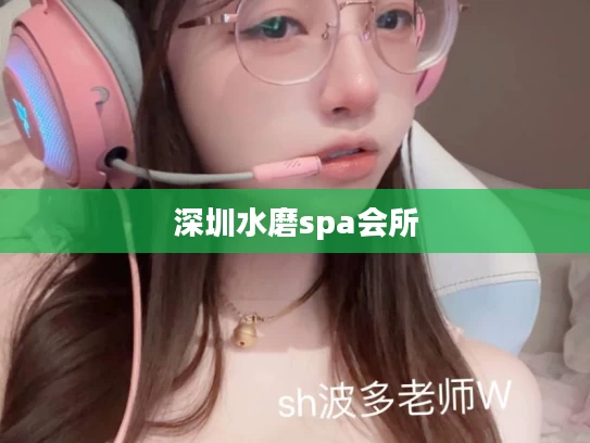 深圳水磨spa会所