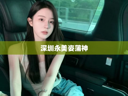 深圳永美姿蒲神