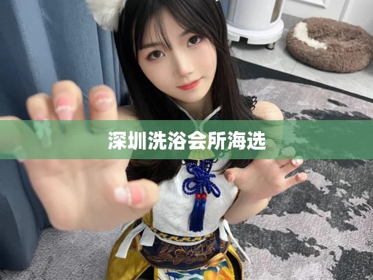 深圳洗浴会所海选