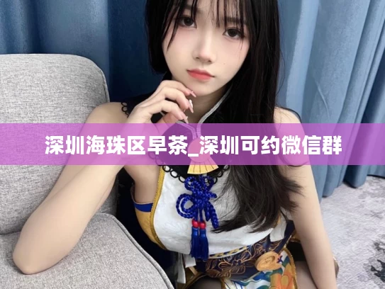 深圳海珠区早茶_深圳可约微信群