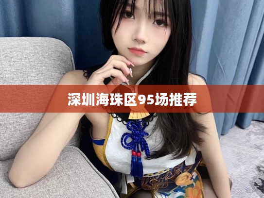 深圳海珠区95场推荐