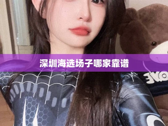 深圳海选场子哪家靠谱