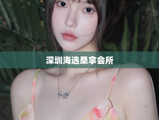 深圳海选桑拿会所