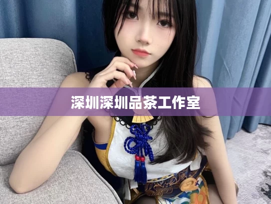深圳深圳品茶工作室	