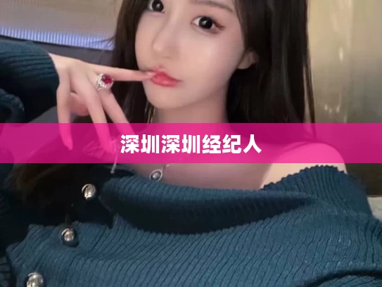 深圳深圳经纪人