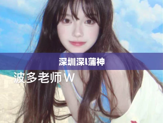 深圳深l蒲神