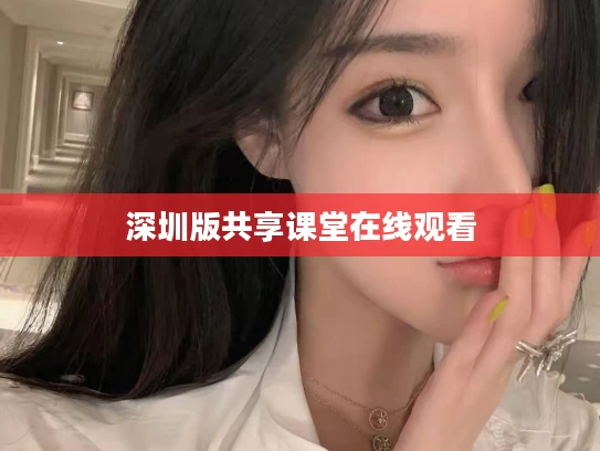 深圳版共享课堂在线观看
