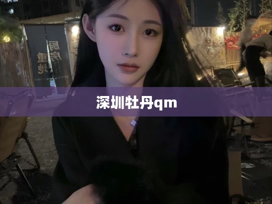 深圳牡丹qm