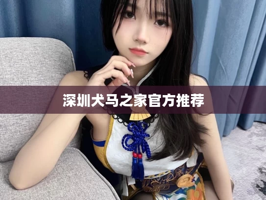 深圳犬马之家官方推荐