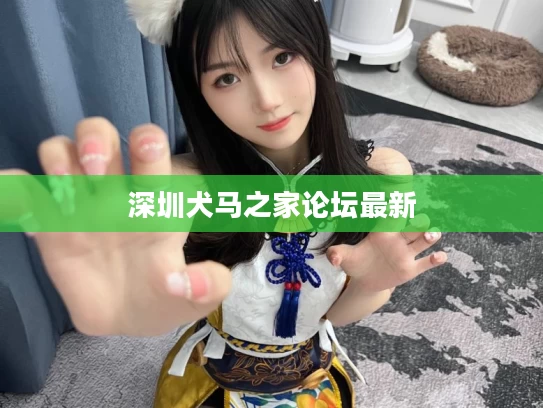 深圳犬马之家论坛最新