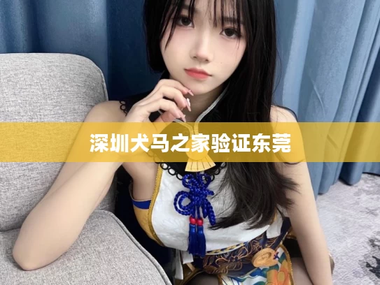 深圳犬马之家验证东莞