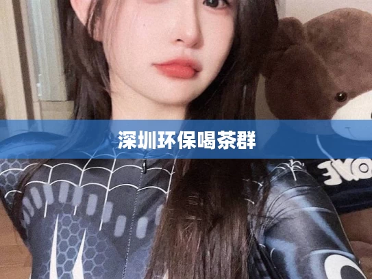 深圳环保喝茶群