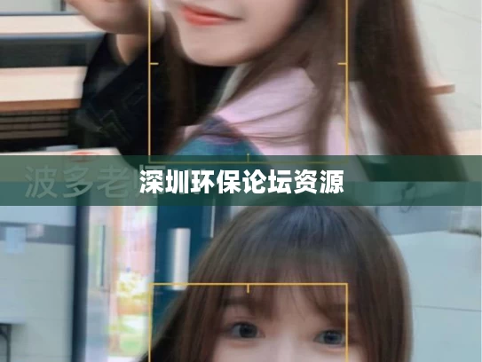 深圳环保论坛资源