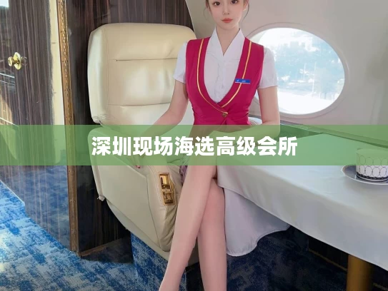深圳现场海选高级会所