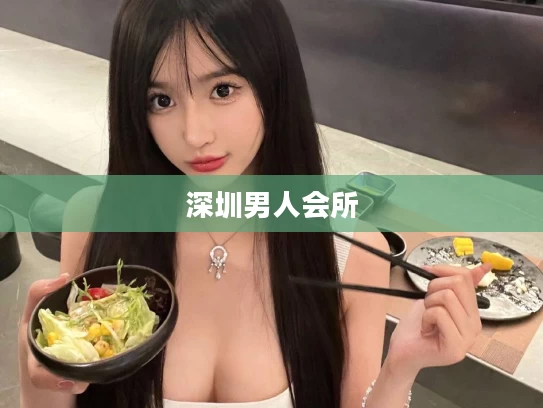深圳男人会所