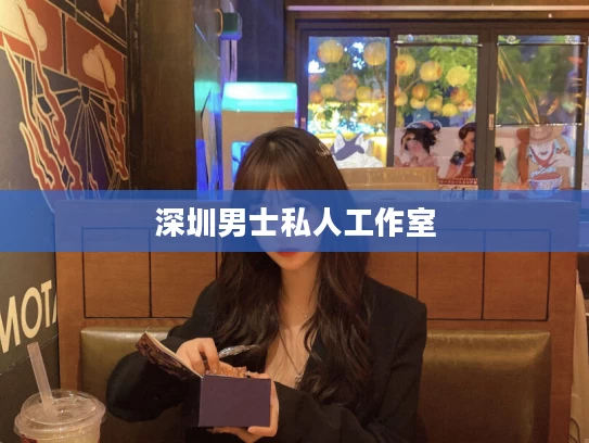 深圳男士私人工作室