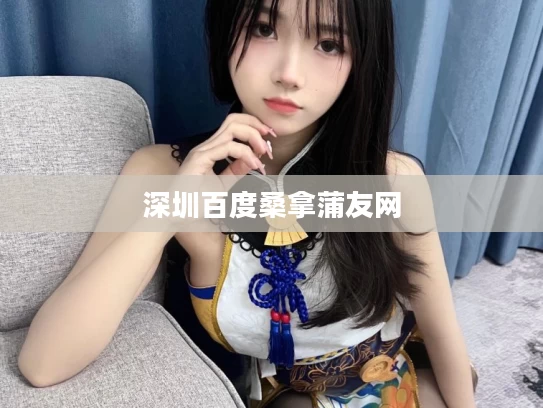 深圳百度桑拿蒲友网