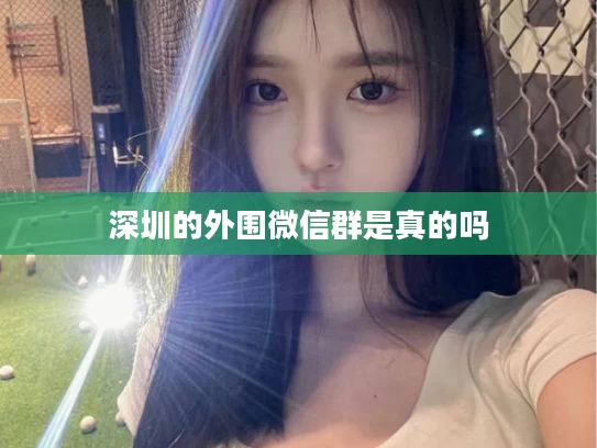 深圳的外围微信群是真的吗