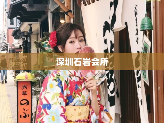 深圳石岩会所