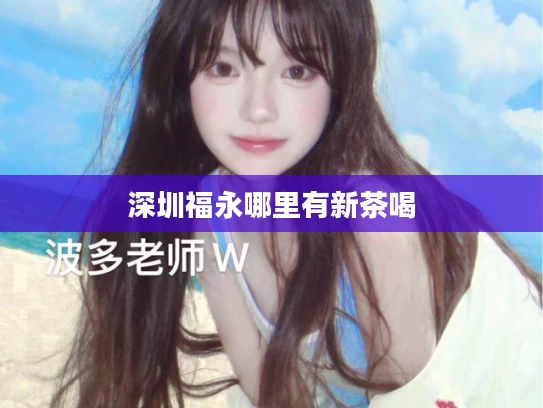 深圳福永哪里有新茶喝