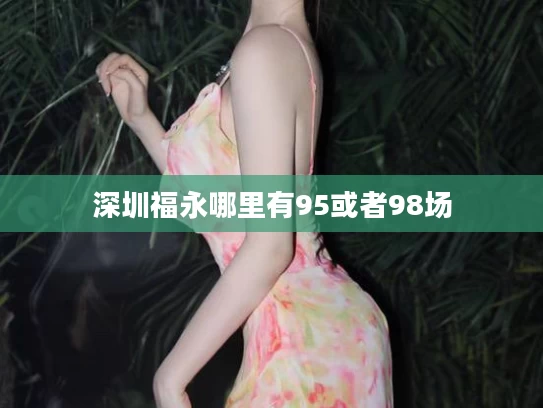 深圳福永哪里有95或者98场
