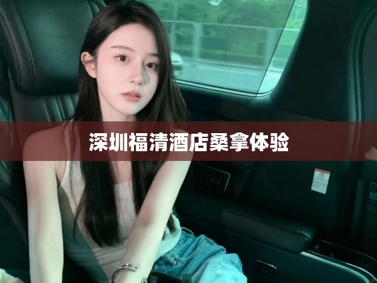 深圳福清酒店桑拿体验