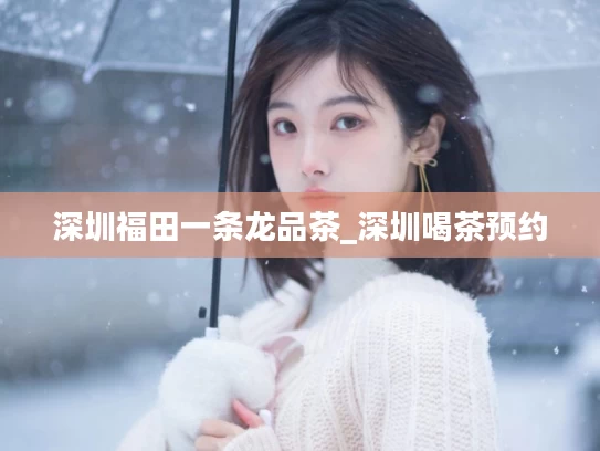 深圳福田一条龙品茶_深圳喝茶预约