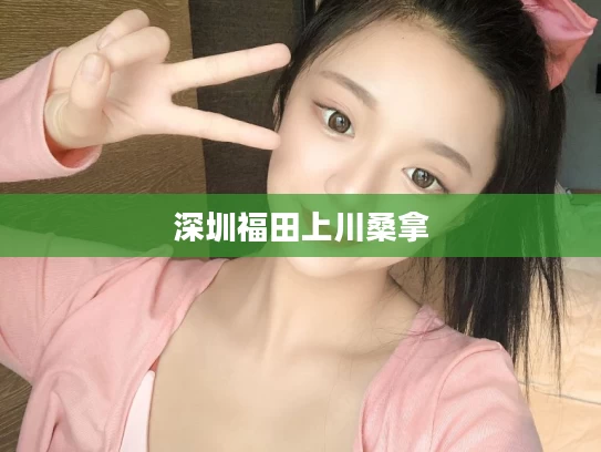 深圳福田上川桑拿