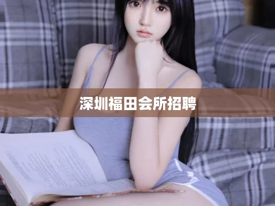 深圳福田会所招聘