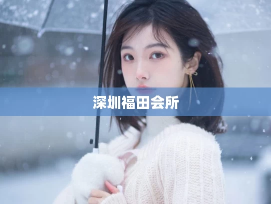 深圳福田会所