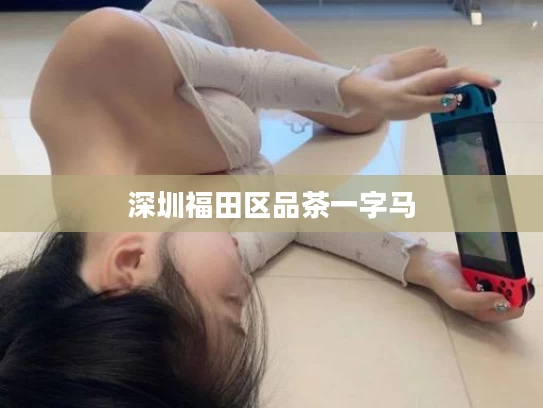 深圳福田区品茶一字马