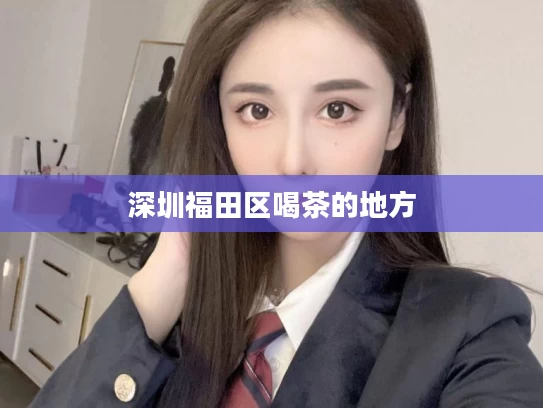 深圳福田区喝茶的地方