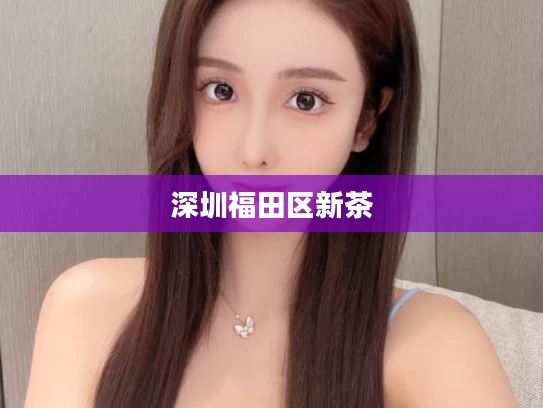 深圳福田区新茶