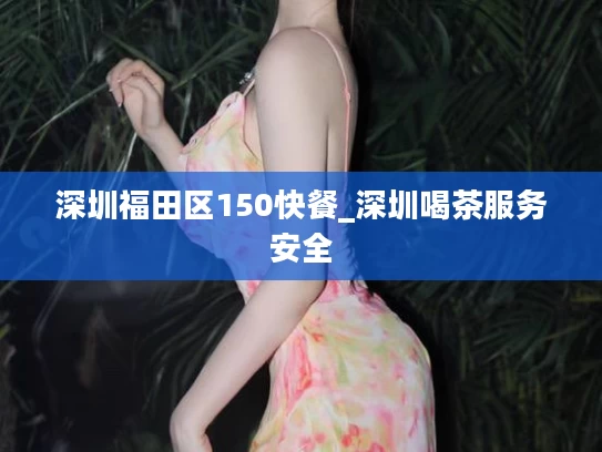 深圳福田区150快餐_深圳喝茶服务安全