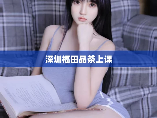 深圳福田品茶上课