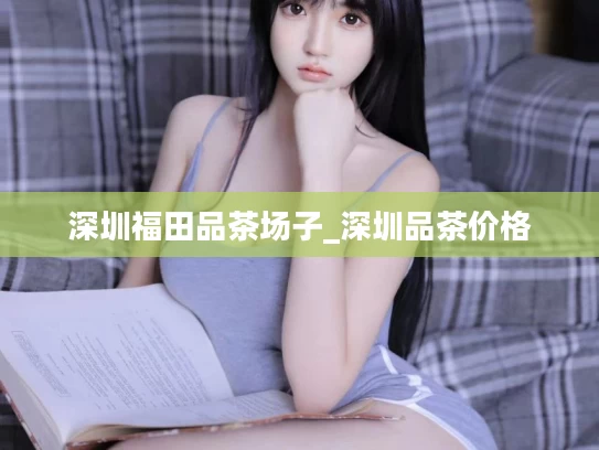深圳福田品茶场子_深圳品茶价格