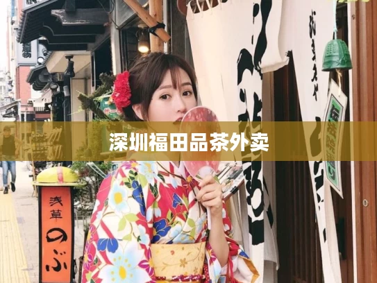深圳福田品茶外卖